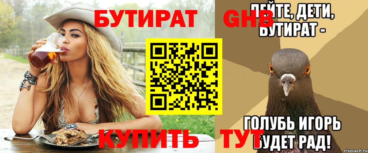 БУТИРАТ Butirat Раменское